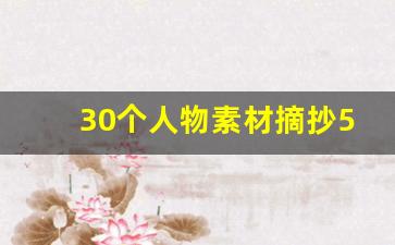 30个人物素材摘抄50字左右_十个人物素材 简短